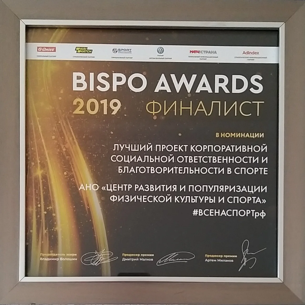 BISPO Awards 2019 — финалист, соц. ответственность