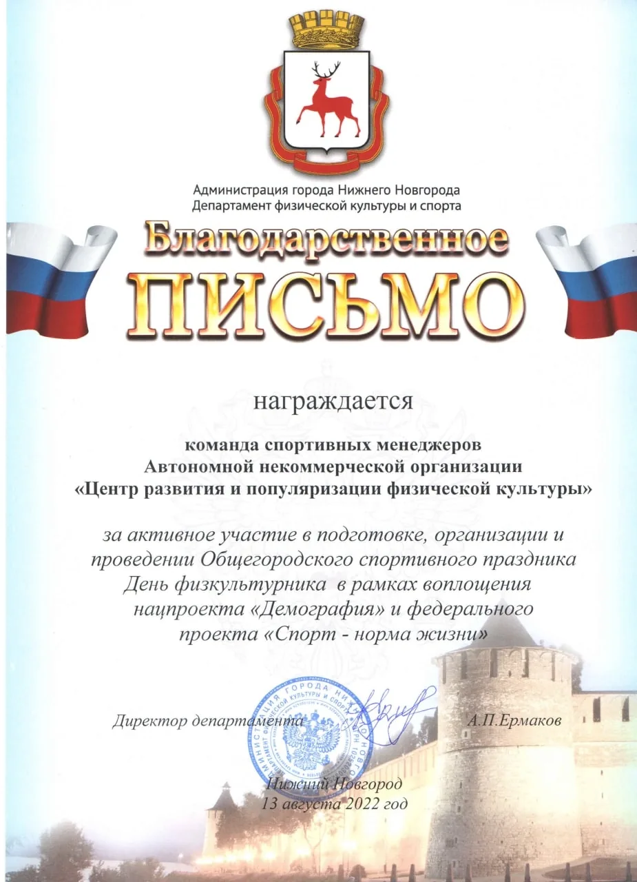 Благодарственное письмо Нижний Новгород, День физкультурника 2022